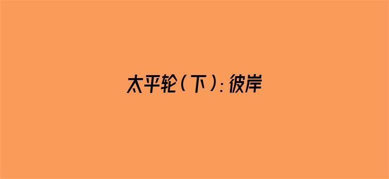 太平轮（下）：彼岸